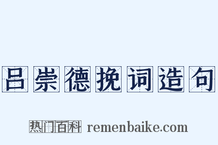 吕崇德挽词造句是什么意思的图片